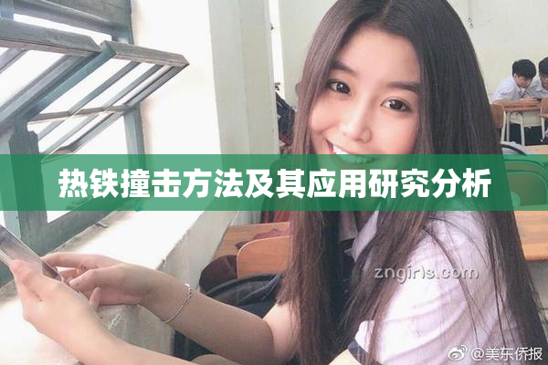 热铁撞击方法及其应用研究分析