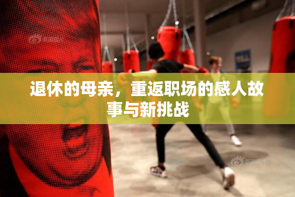 退休的母亲，重返职场的感人故事与新挑战