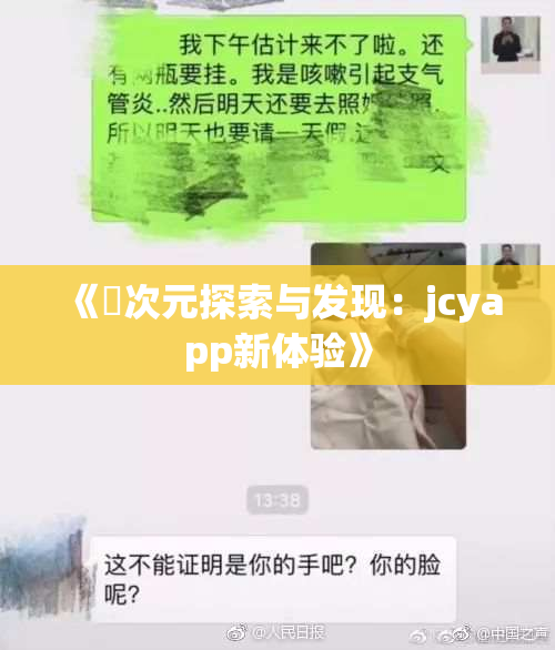 《囧次元探索与发现：jcyapp新体验》