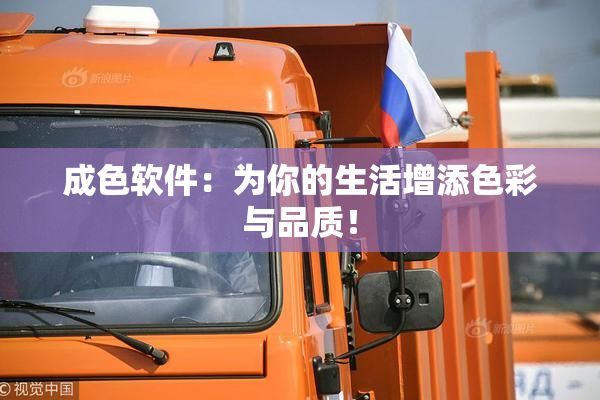 成色软件：为你的生活增添色彩与品质！