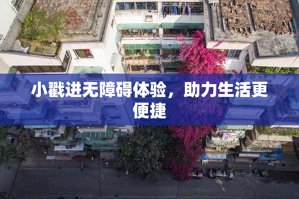 小戳进无障碍体验，助力生活更便捷