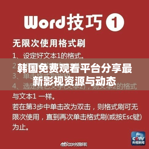 韩国免费观看平台分享最新影视资源与动态