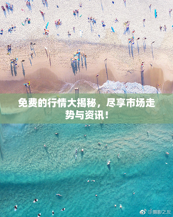 免费的行情大揭秘，尽享市场走势与资讯！