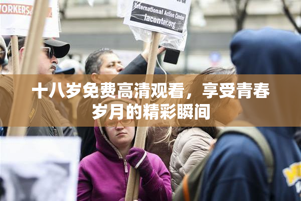 十八岁免费高清观看，享受青春岁月的精彩瞬间