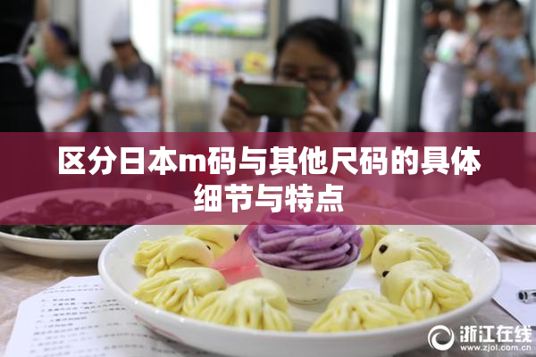 区分日本m码与其他尺码的具体细节与特点