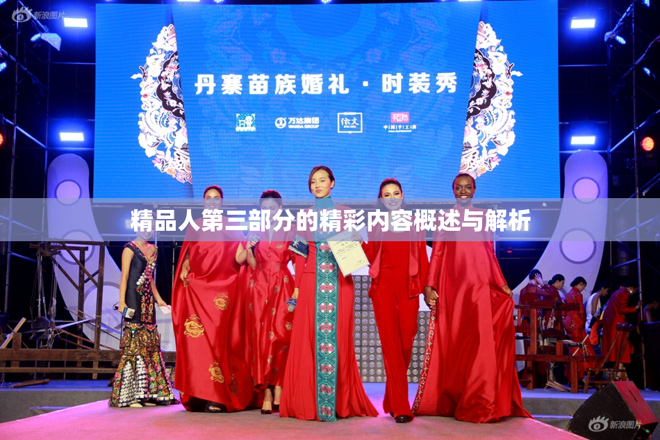 精品人第三部分的精彩内容概述与解析