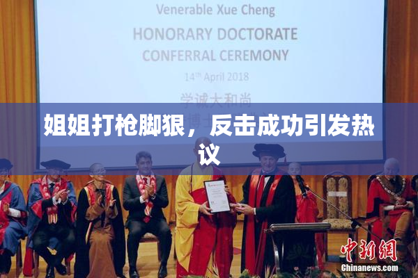 姐姐打枪脚狠，反击成功引发热议