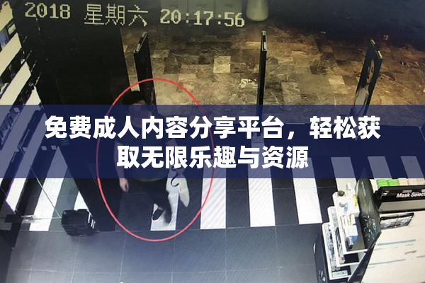 免费成人内容分享平台，轻松获取无限乐趣与资源