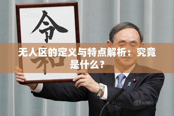 无人区的定义与特点解析：究竟是什么？