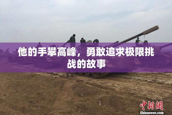 他的手攀高峰，勇敢追求极限挑战的故事