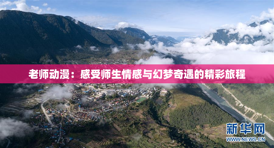 老师动漫：感受师生情感与幻梦奇遇的精彩旅程