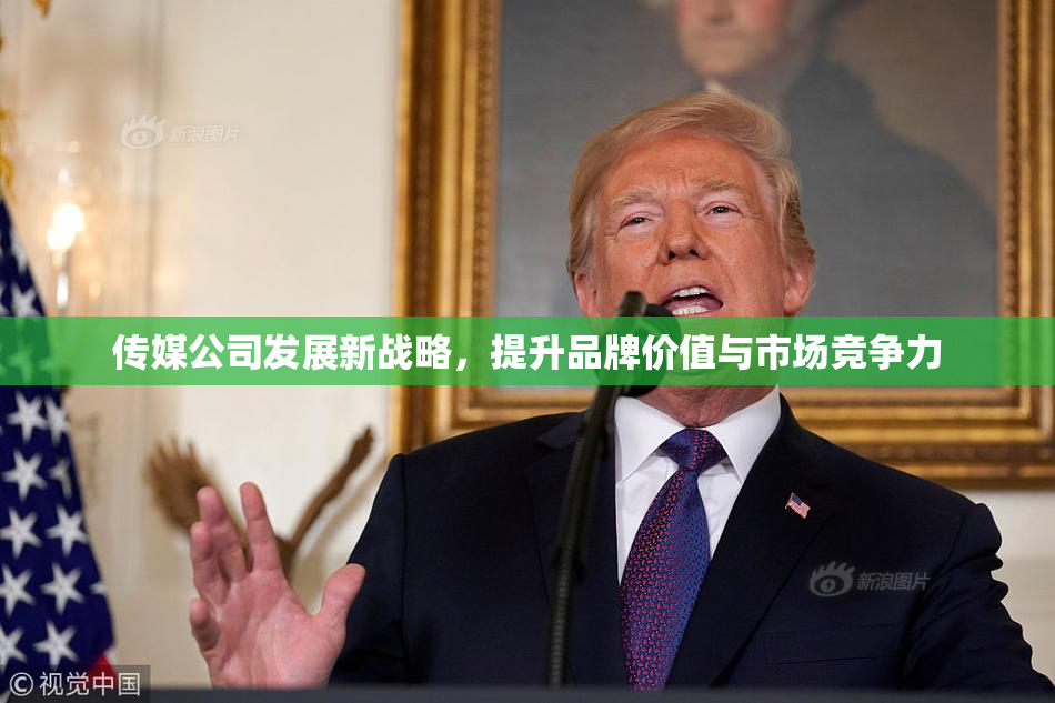传媒公司发展新战略，提升品牌价值与市场竞争力
