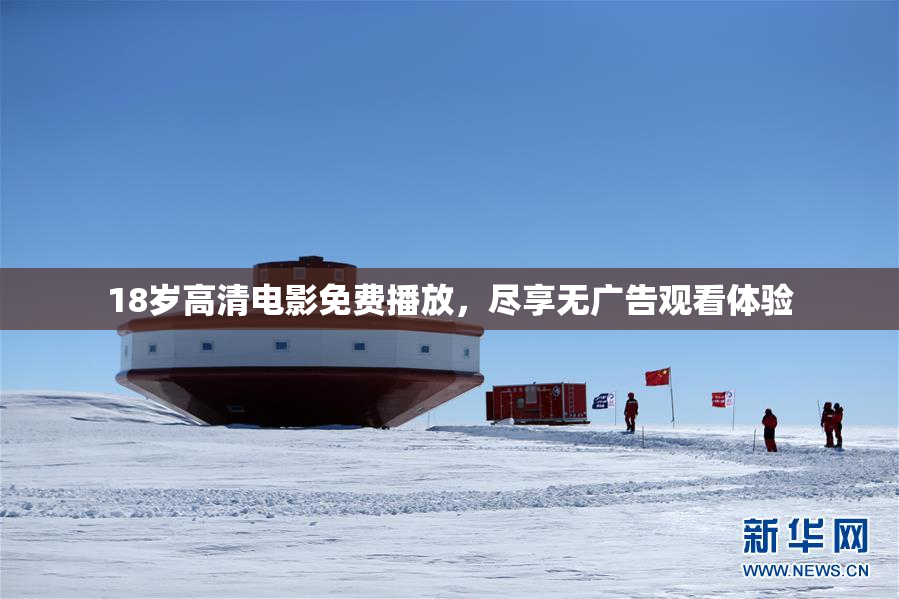18岁高清电影免费播放，尽享无广告观看体验