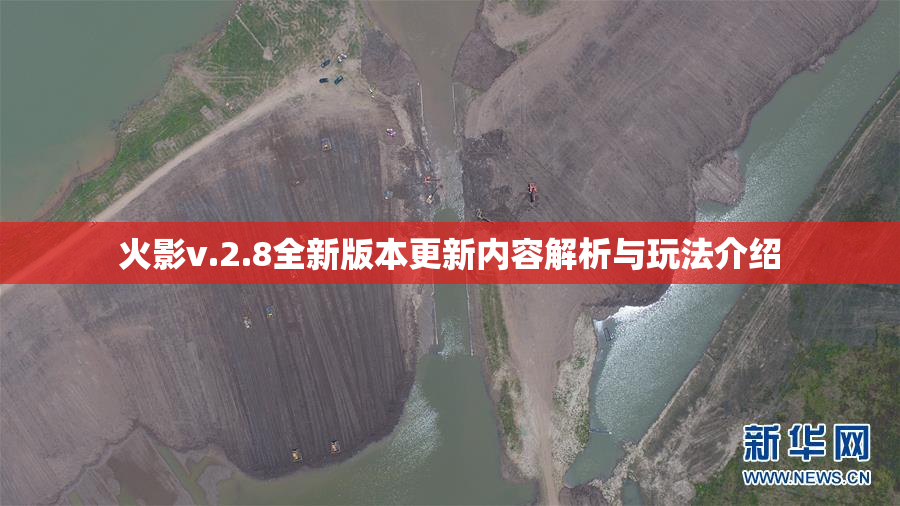 火影v.2.8全新版本更新内容解析与玩法介绍