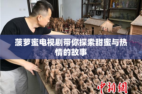 菠萝蜜电视剧带你探索甜蜜与热情的故事