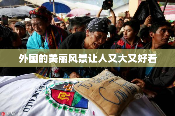 外国的美丽风景让人又大又好看