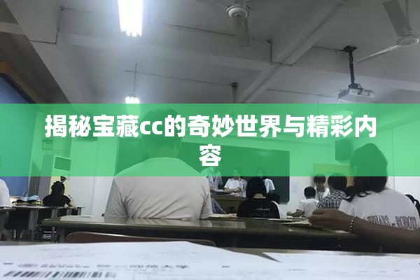 揭秘宝藏cc的奇妙世界与精彩内容