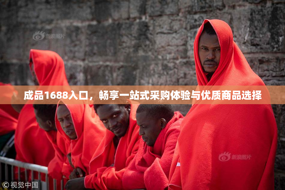 成品1688入口，畅享一站式采购体验与优质商品选择