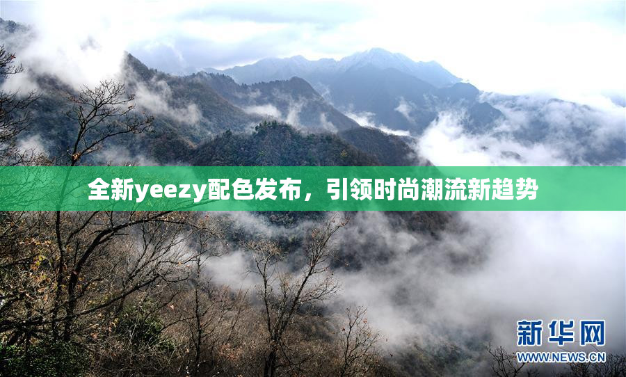 全新yeezy配色发布，引领时尚潮流新趋势
