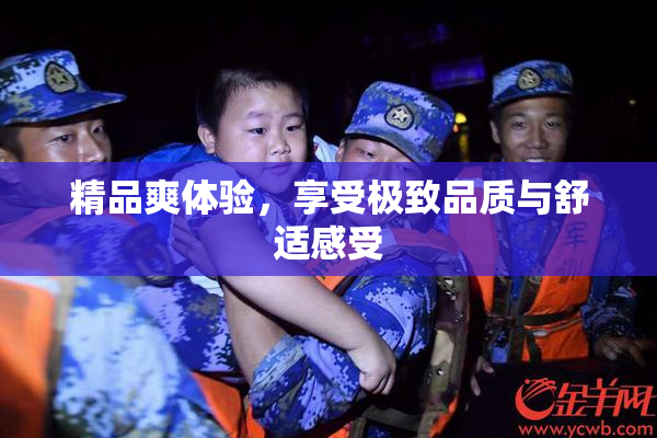 精品爽体验，享受极致品质与舒适感受