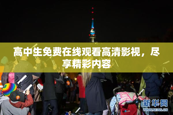 高中生免费在线观看高清影视，尽享精彩内容