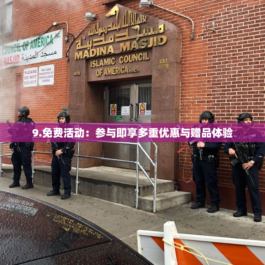 9.免费活动：参与即享多重优惠与赠品体验