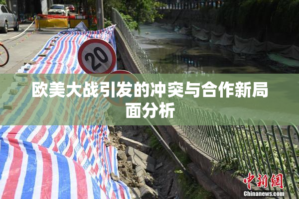 欧美大战引发的冲突与合作新局面分析