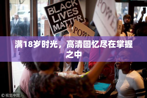 满18岁时光，高清回忆尽在掌握之中