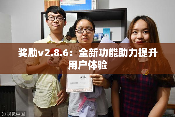 奖励v2.8.6：全新功能助力提升用户体验
