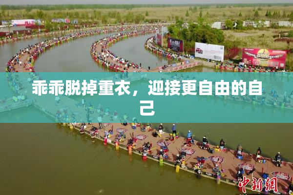 乖乖脱掉重衣，迎接更自由的自己