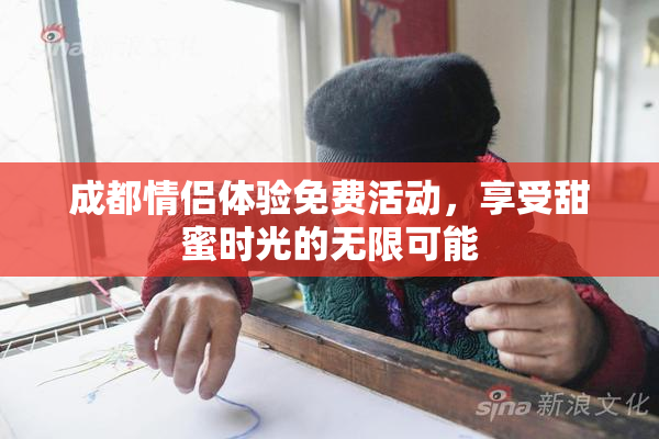 成都情侣体验免费活动，享受甜蜜时光的无限可能