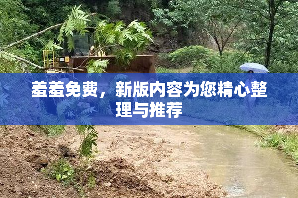 羞羞免费，新版内容为您精心整理与推荐