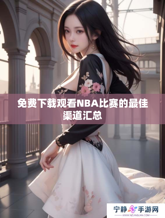 免费下载观看NBA比赛的最佳渠道汇总
