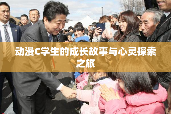 动漫C学生的成长故事与心灵探索之旅