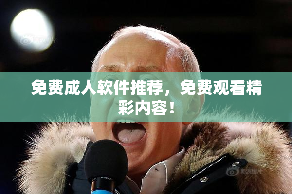 免费成人软件推荐，免费观看精彩内容！