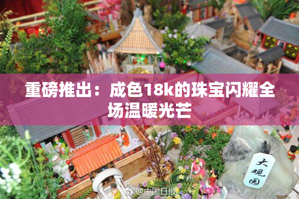 重磅推出：成色18k的珠宝闪耀全场温暖光芒