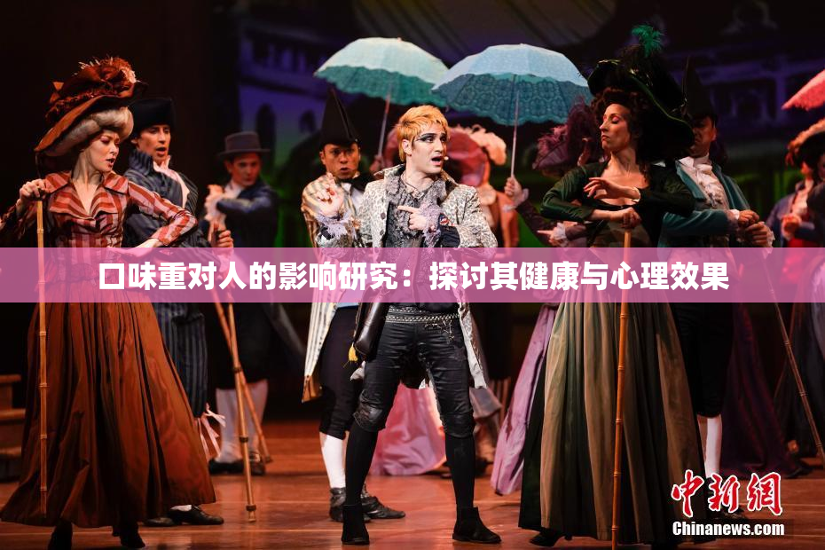 口味重对人的影响研究：探讨其健康与心理效果