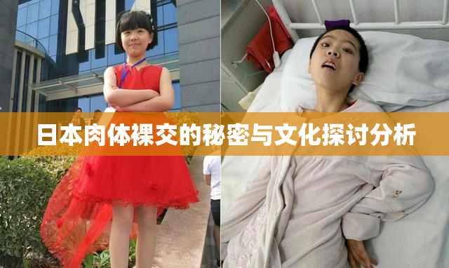 日本肉体裸交的秘密与文化探讨分析