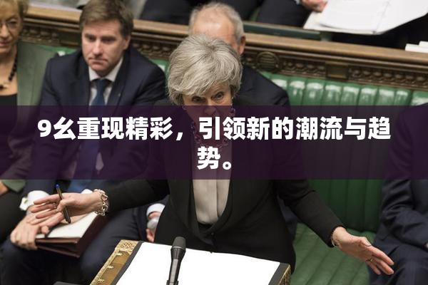 9幺重现精彩，引领新的潮流与趋势。