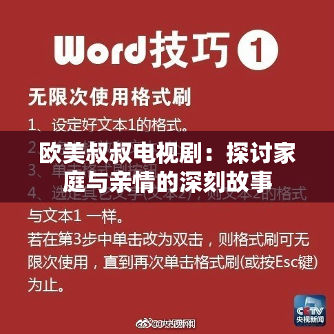 欧美叔叔电视剧：探讨家庭与亲情的深刻故事