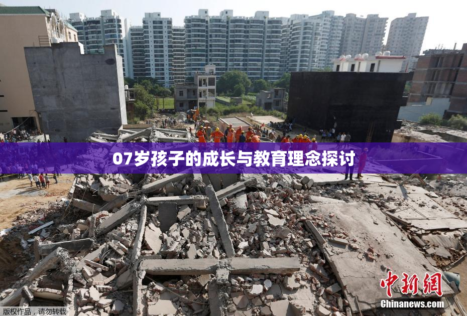 07岁孩子的成长与教育理念探讨