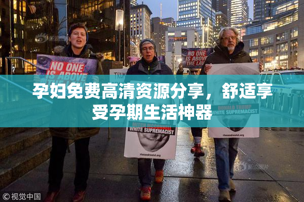 孕妇免费高清资源分享，舒适享受孕期生活神器