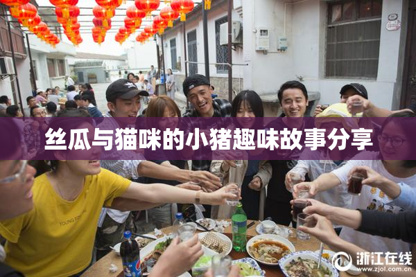 丝瓜与猫咪的小猪趣味故事分享