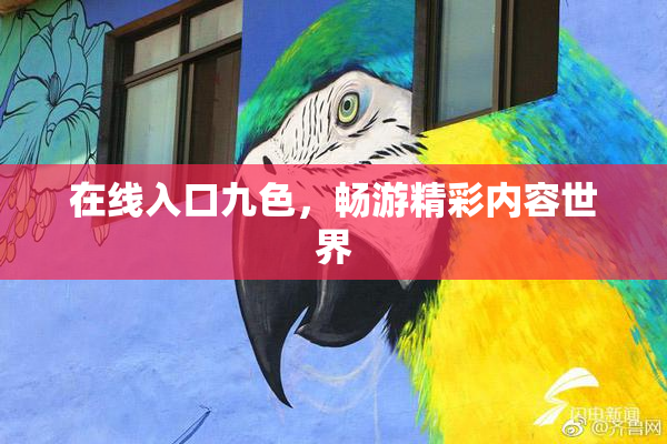 在线入口九色，畅游精彩内容世界