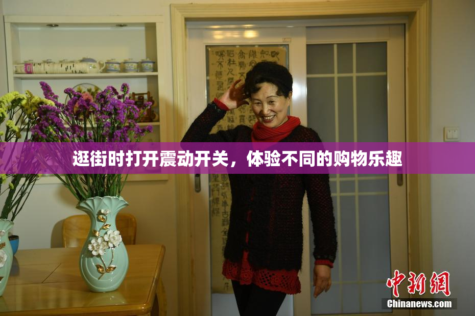 逛街时打开震动开关，体验不同的购物乐趣