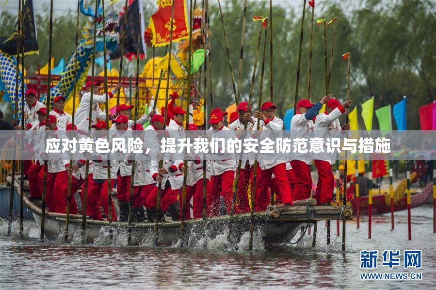 应对黄色风险，提升我们的安全防范意识与措施
