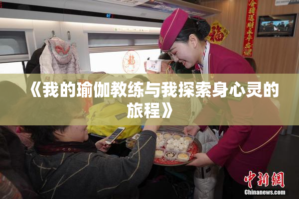 《我的瑜伽教练与我探索身心灵的旅程》