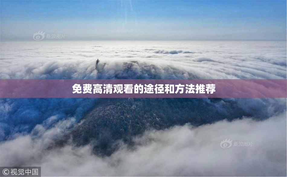 免费高清观看的途径和方法推荐
