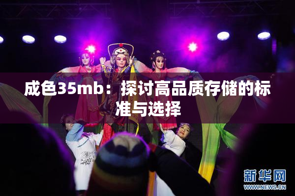 成色35mb：探讨高品质存储的标准与选择
