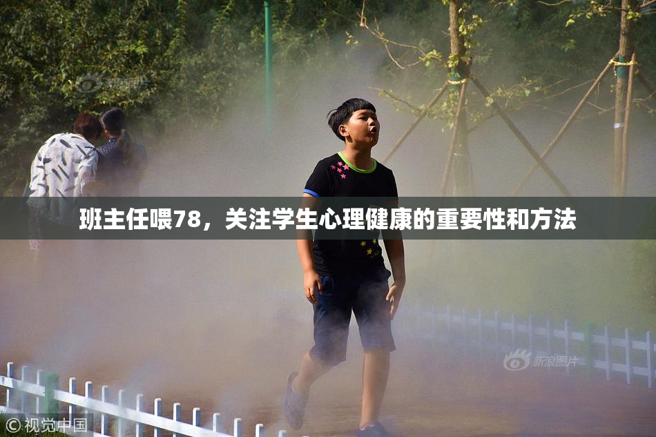 班主任喂78，关注学生心理健康的重要性和方法